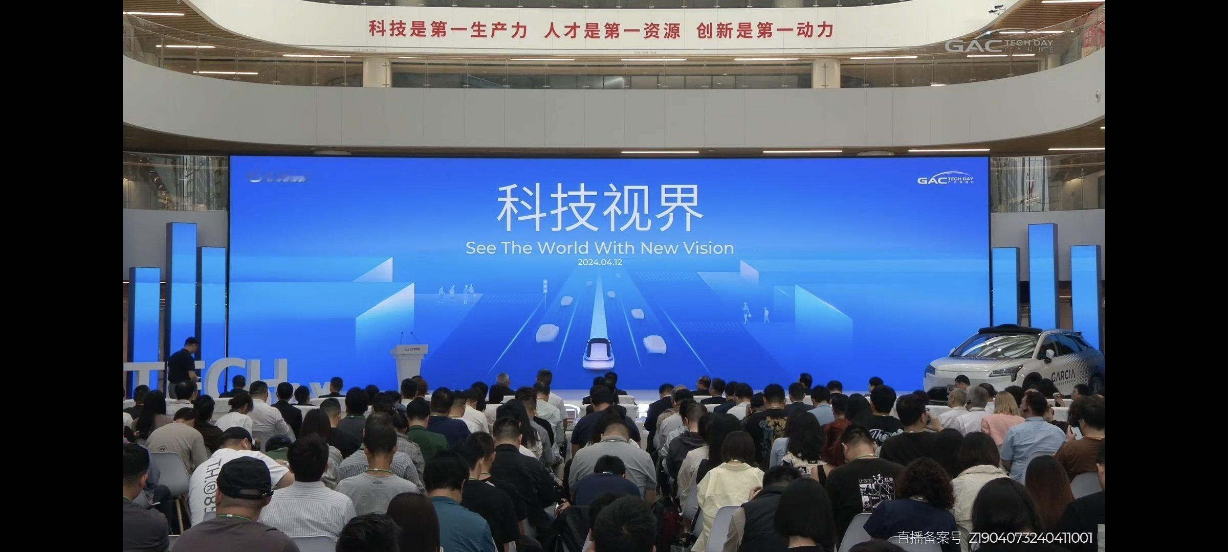 4月21日，广汽集团举报2024年度科技日（GAC TECH DAY），以“科技