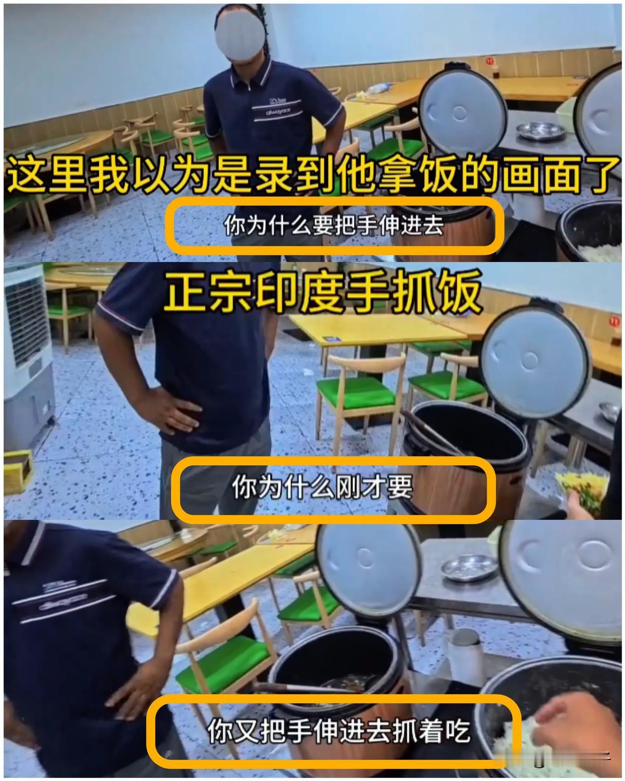 这也太离谱了，疑似一位印度食客，把手伸进公共饭桶。

9月15日杭州一餐饮店，这