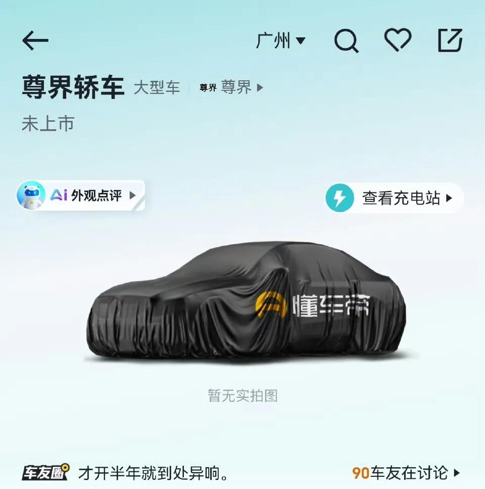 尊界轿车还没有揭开神秘的面纱
但是通过大致轮廓也能看得出尊界气场十足
果然有百万