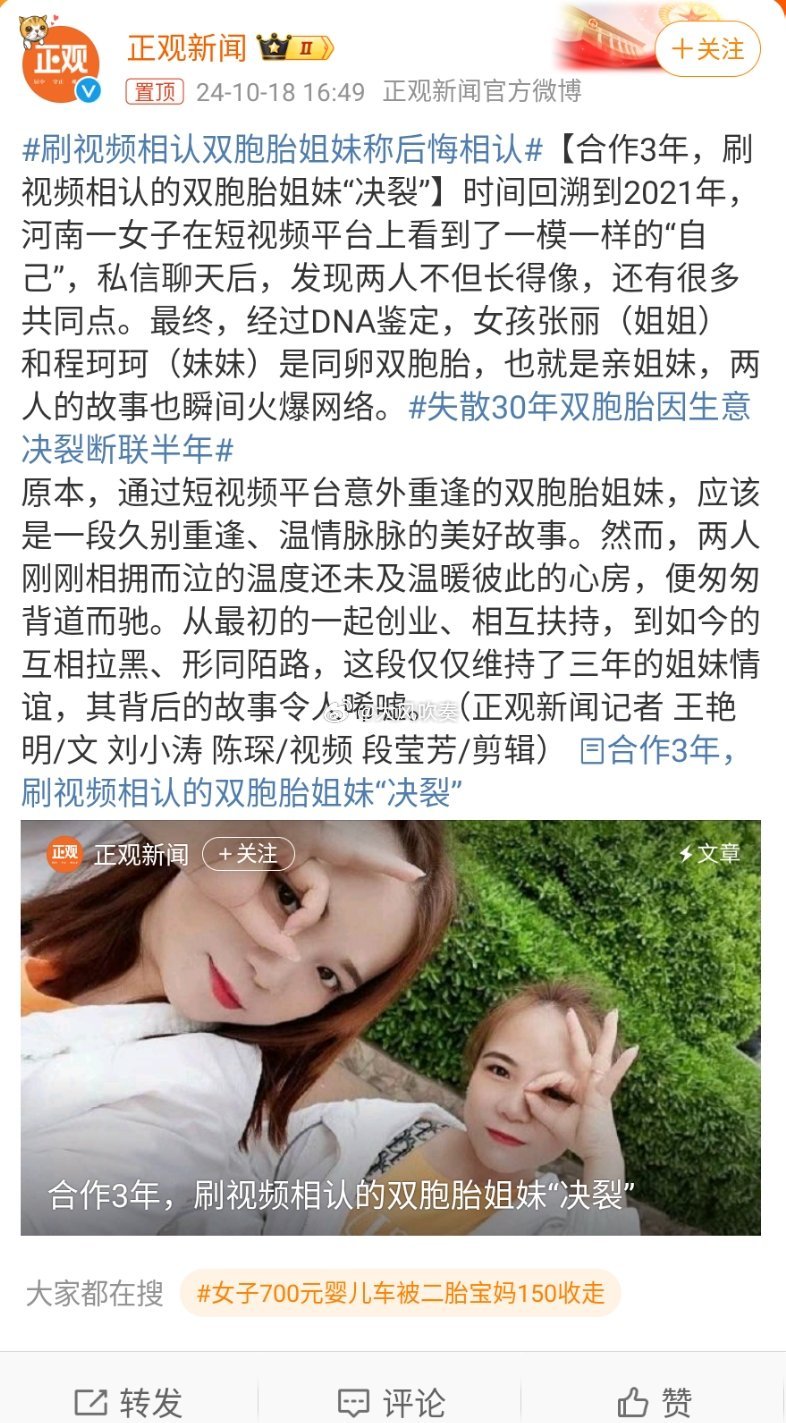 #刷视频相认双胞胎姐妹称后悔相认#好多事是只看上去很美，实际上很难抵的过天长地久
