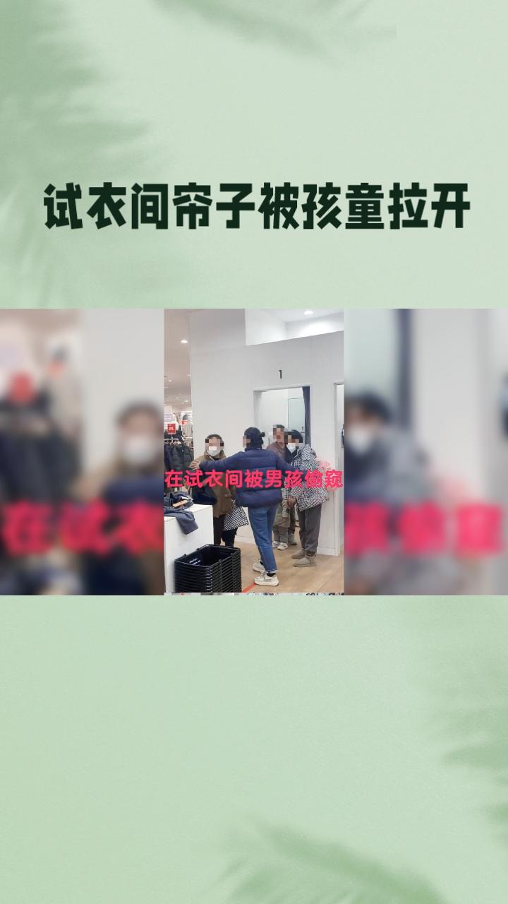 试衣间帘子被孩童拉开，女子全裸遭围观，谁之过？
近日，郑州一名女子在ONEMOM