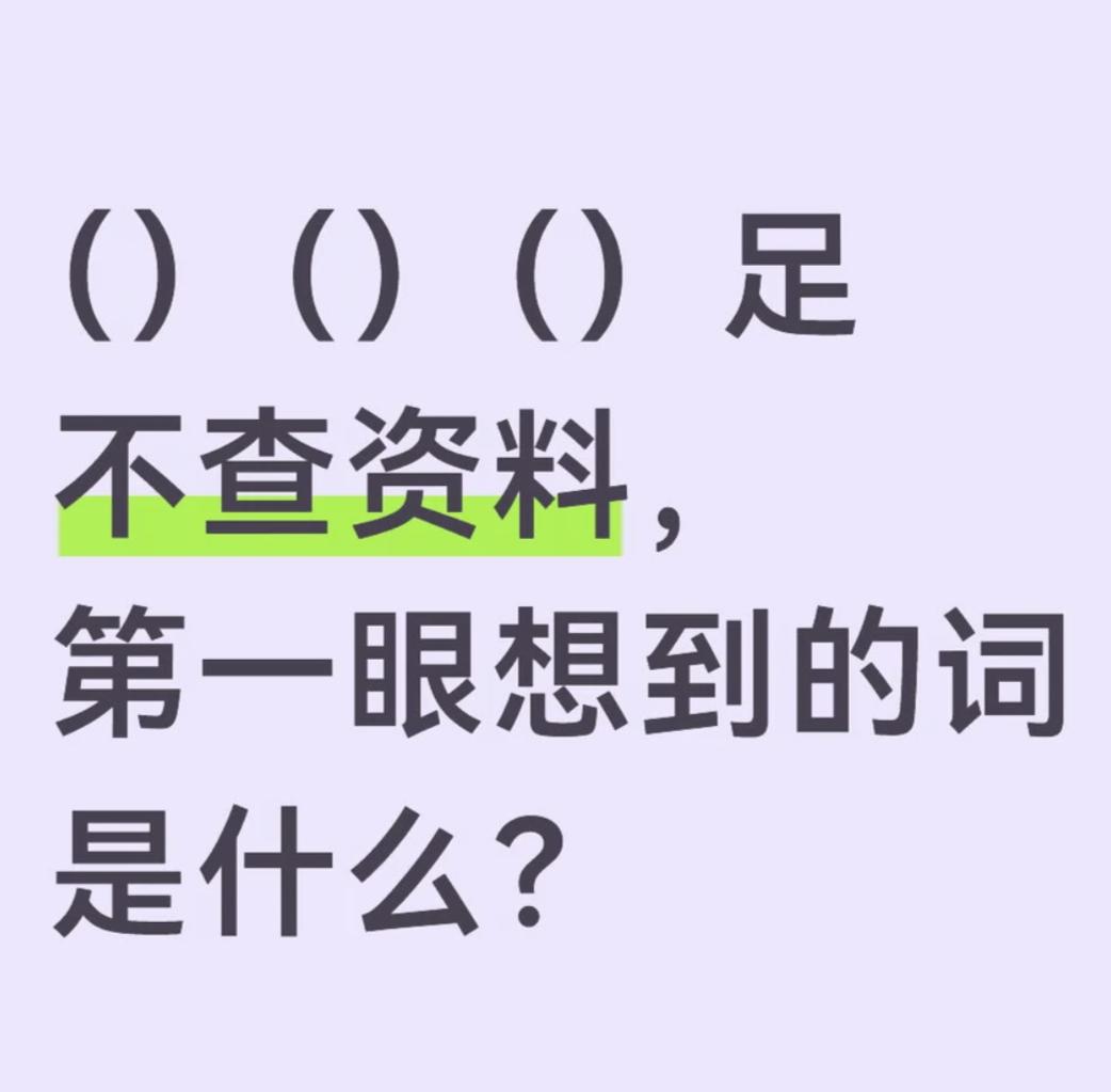 当你看到（）（）（）足时，在不查资料的情况下，你第一反应想到的这个四字词语有那些