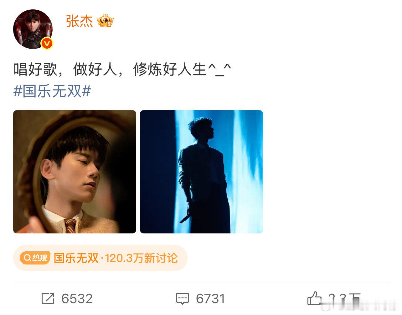 张杰不吃压力张杰疑似回应争议 张杰参加音综发文：“唱好歌，做好人，修炼好人生”，
