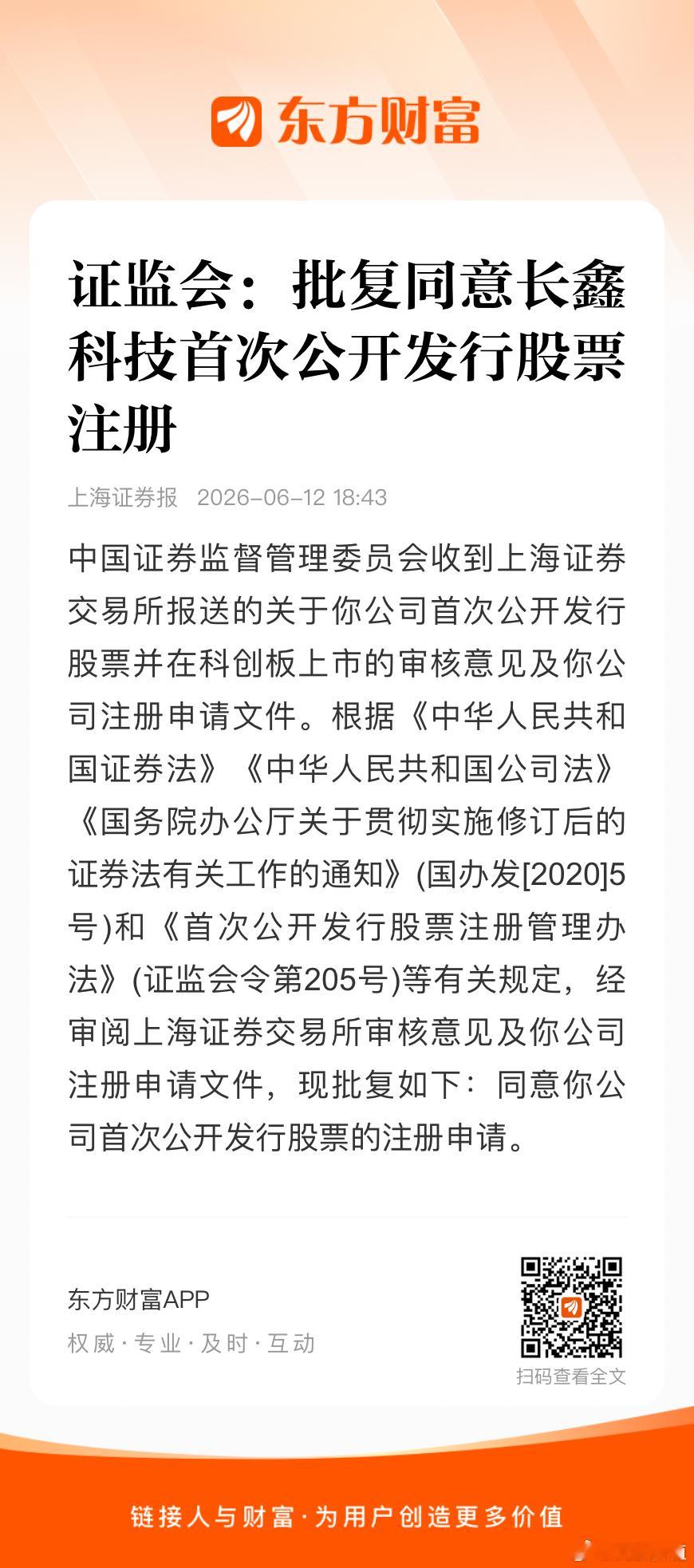 证监会：批复同意长鑫科技首次公开发行股票注册🌹 