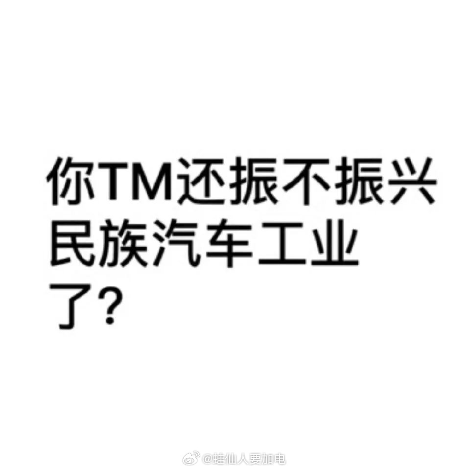 观今日发领克10 充电速度内容后部分群体的反应有感：难道真的有人相信这个行业里目