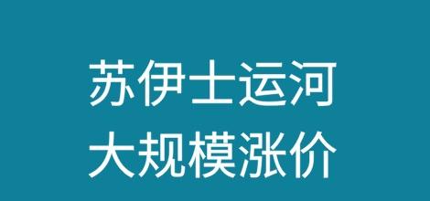 苏伊士运河大规模涨价：集装箱船加收12%
苏伊士运河 管理局（SCA）近日发布一