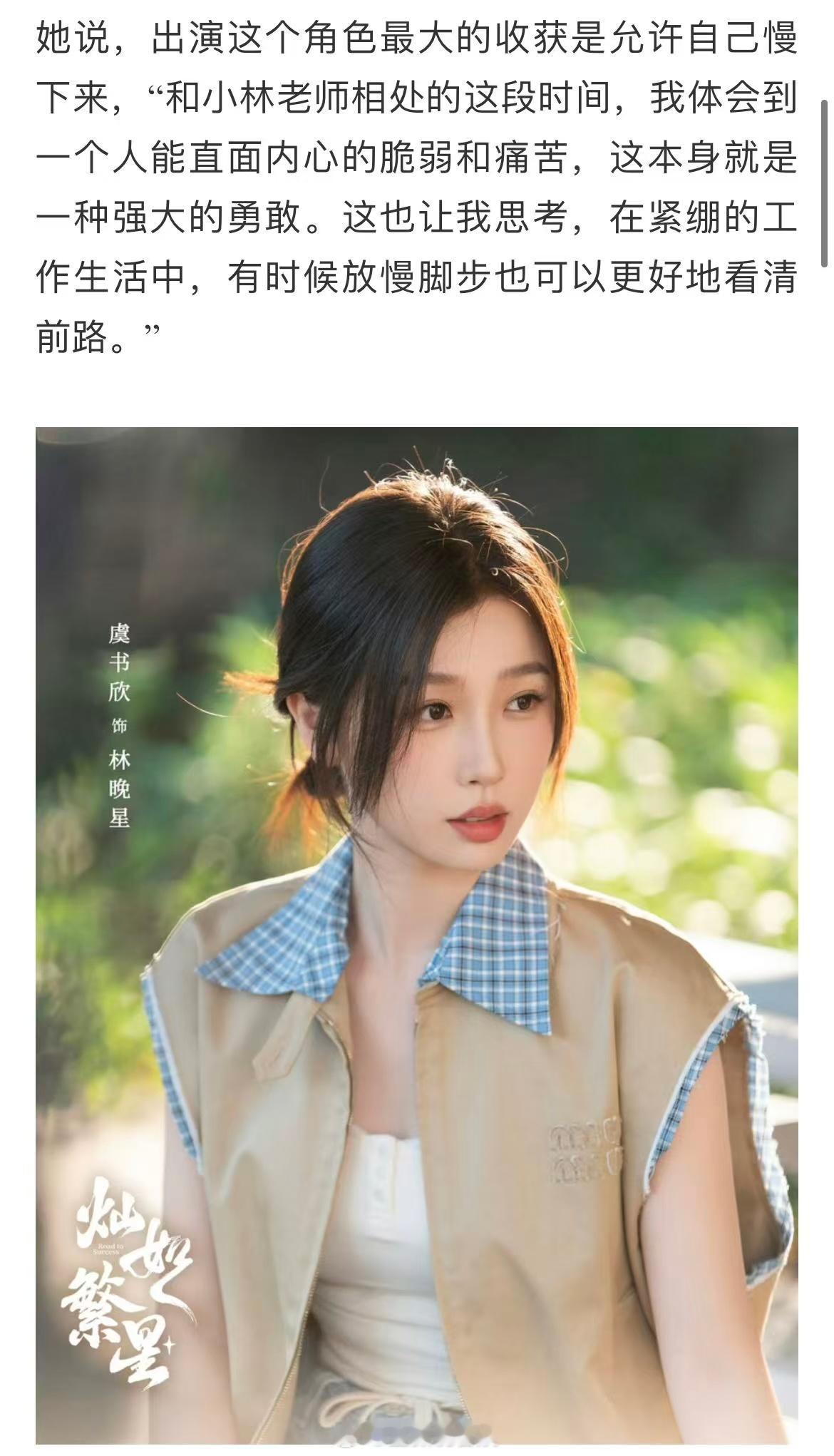 虞书欣 林晚星角色塑造获赞 被官媒点名夸奖的灿如繁星真的值得一看！看了的采访才发