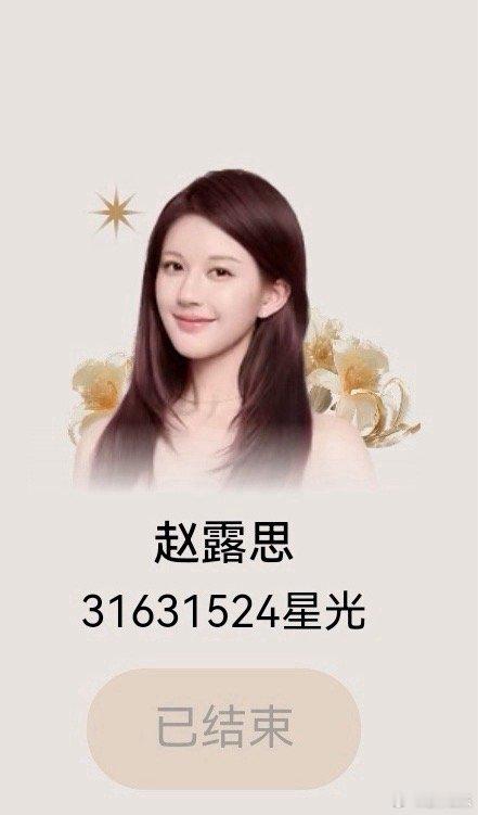 星光大赏投票结束，恭喜赵露思星光值最终票数突破三千万，稳稳拿下第三！期待在星光大