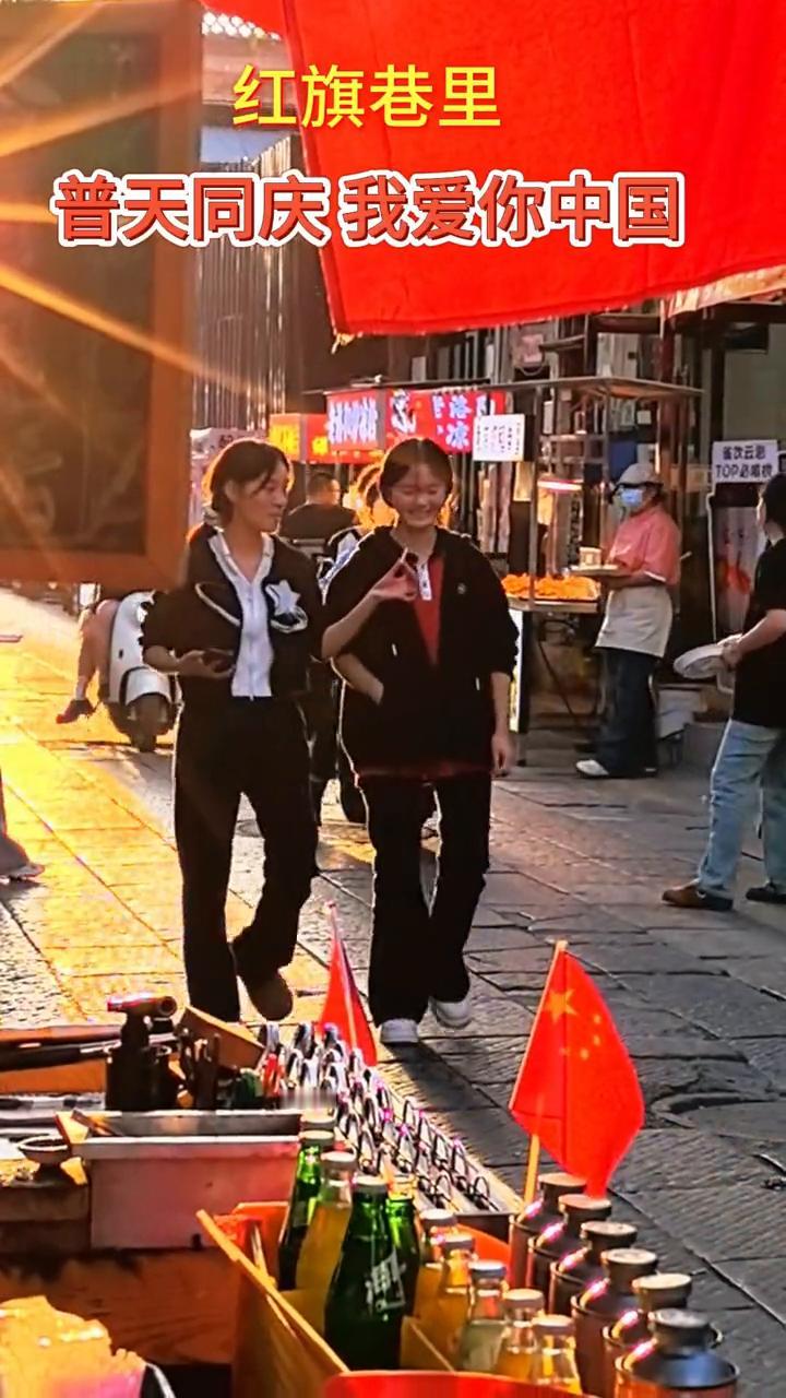 红旗巷里，普天同庆我爱你中国。