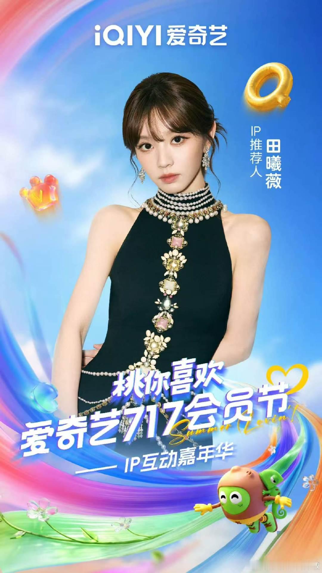 田曦薇黑裙公式照 田曦薇爱奇艺717海报 田曦薇黑裙公式照来啦 