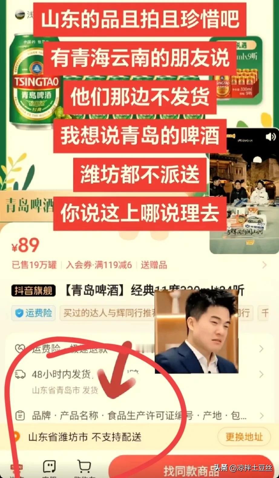 你敢相信吗，
与辉同行山东专场卖的青岛啤酒，
潍坊竟然不支持配送。
宇辉山东行第