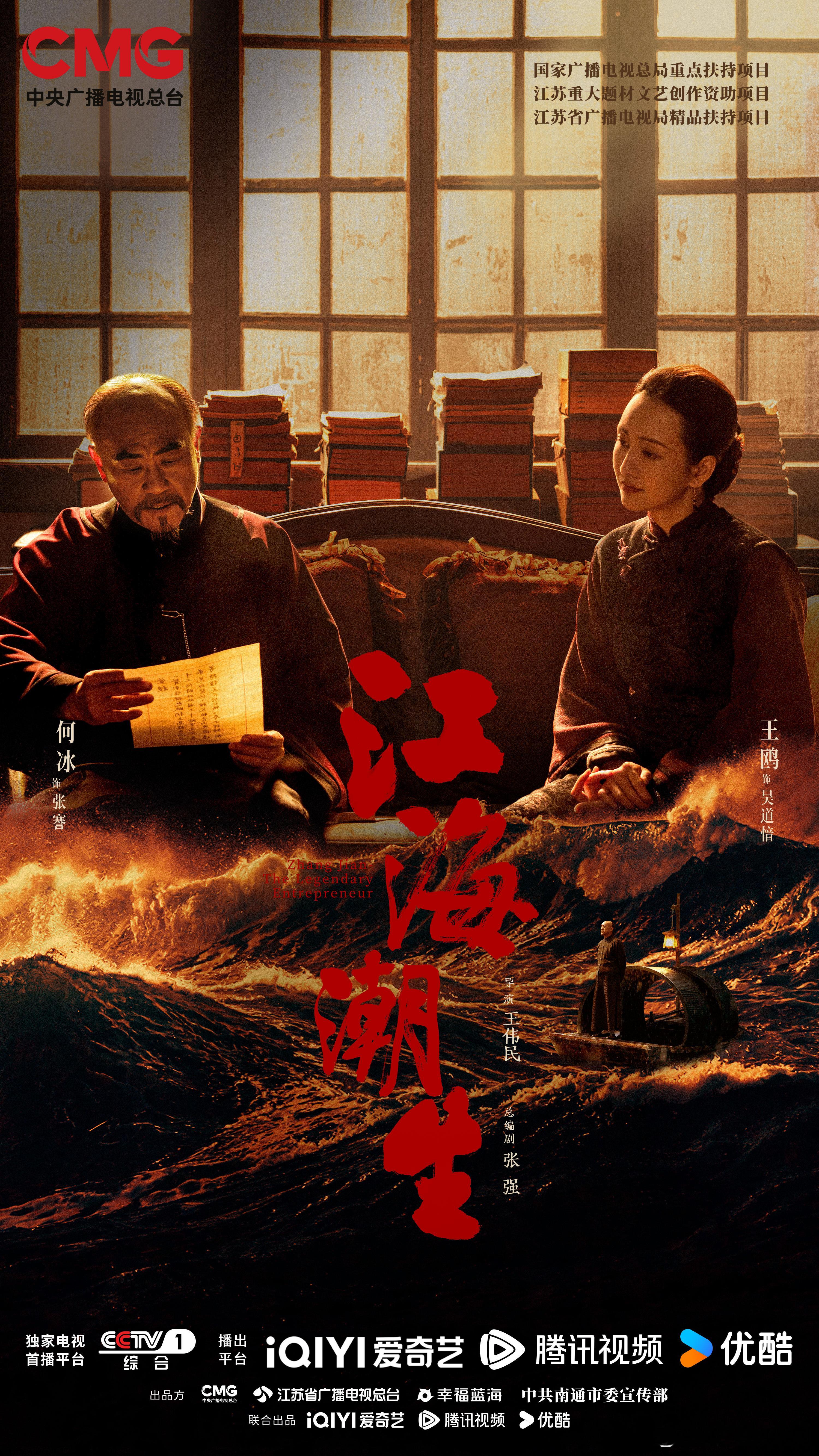 电视剧江海潮生 潮涌江海聚众生，以实业为舟，以人心为桨，渡乱世动荡，守民族微光。