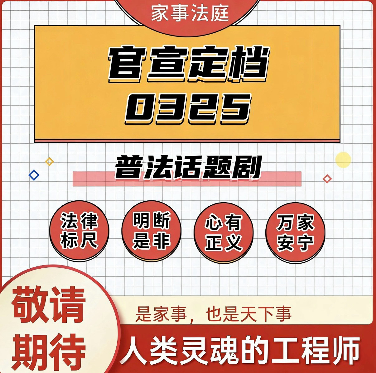 家事法庭定档家事法庭定档0325法庭断的是纷争，暖的是人心，青年法官沈谢秩从刑庭