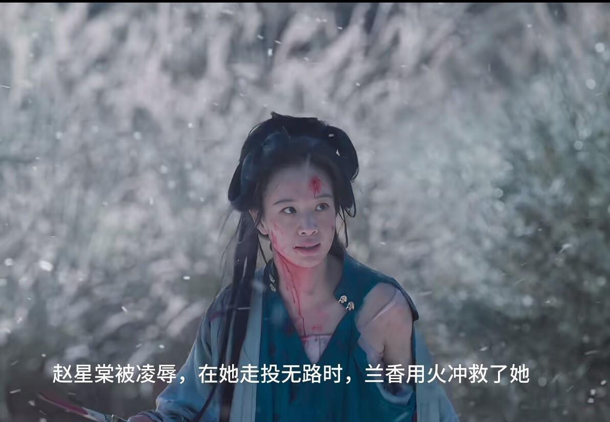 《兰香如故》赵星棠这段，真的越看越揪心。
她被侵犯后身受重伤，倒在芦苇荡里。一个