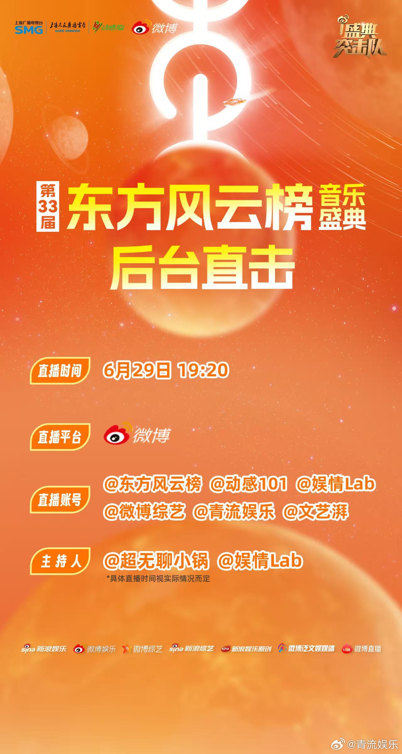 东方风云榜直播 想知道TA在后台的实时动态吗？新浪《盛典突击队》已就位，明天准时