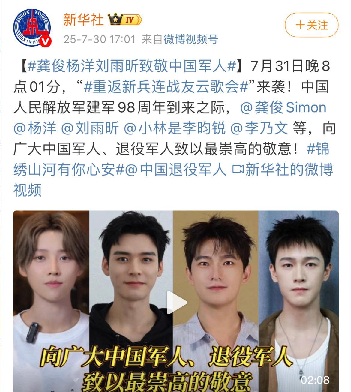 新华社发布：龚俊 杨洋 刘雨昕 李昀锐致敬中国军人！一起致敬🫡 ​​​