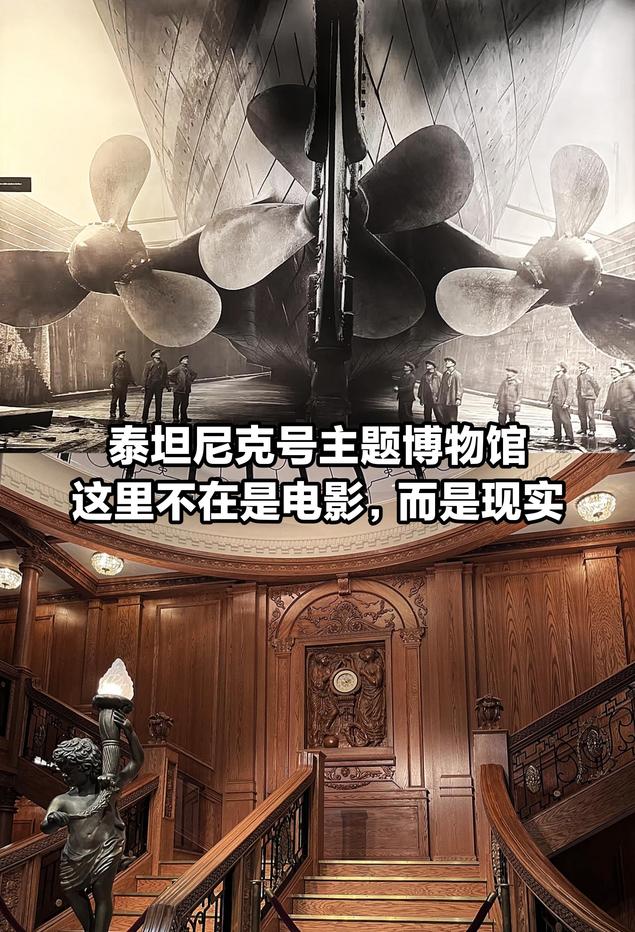 泰坦尼克号主题博物馆，不是电影，而是现实。