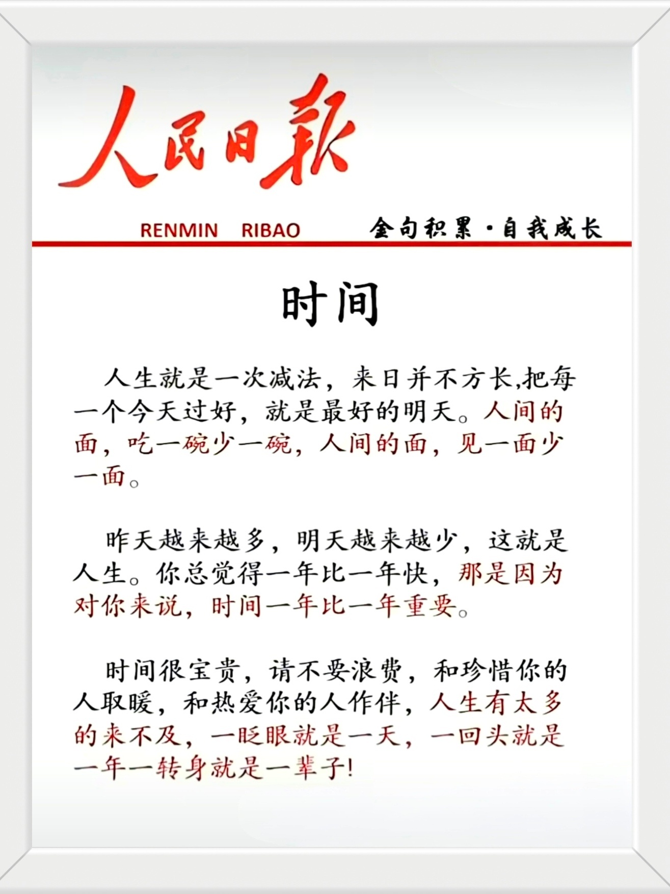 你总觉得一年比一年快，那是因对你来说，时间一年比一年重要。时间很宝贵，请不要浪费