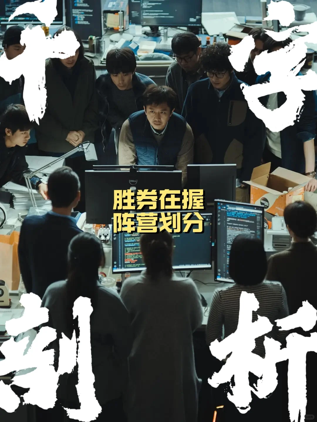 西装暴徒团建！千字剖析《胜券在握》