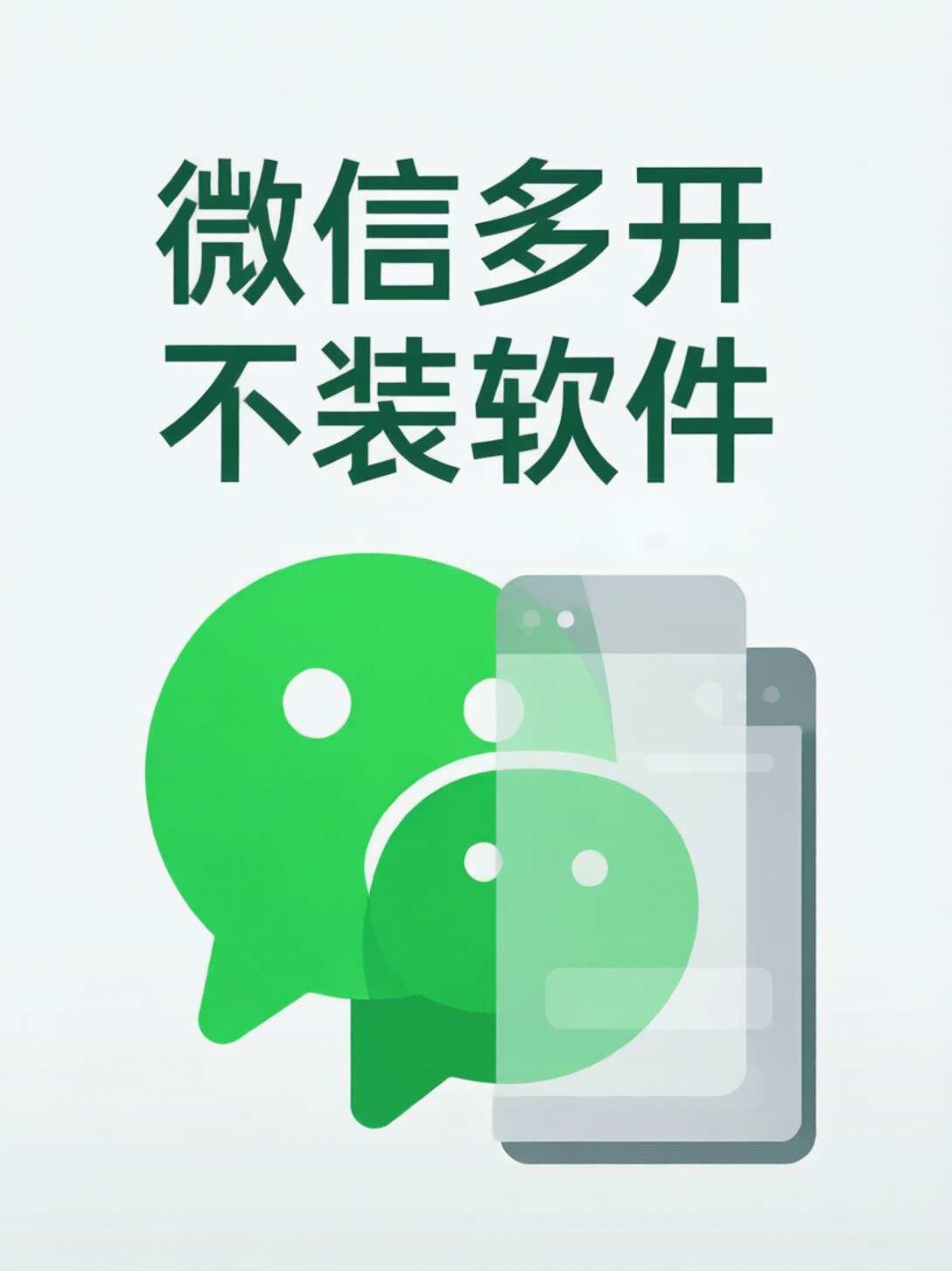 不用下任何软件！微信居然能这样多开 🤯
工作号生活号分开用，每次切来切去真的烦