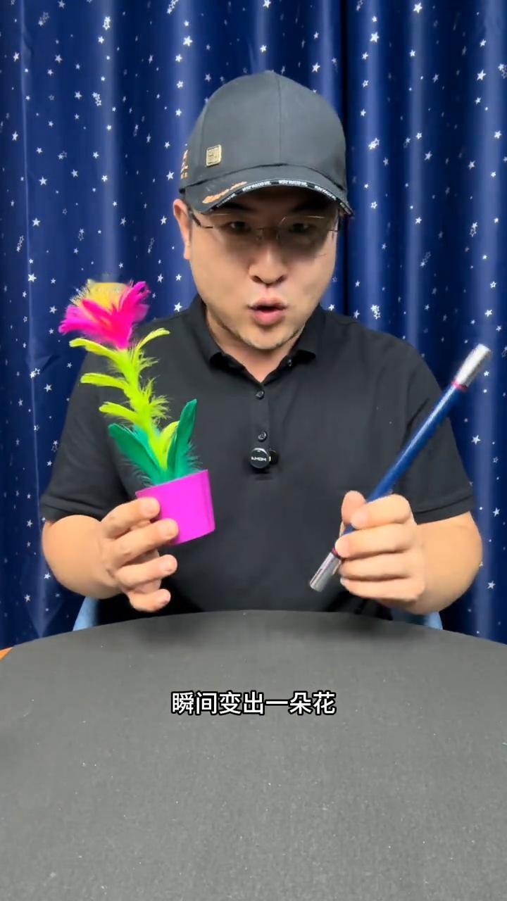 魔术大揭秘。
魔术都是假的。这里有一个花盆，还有一个棍子，接下来它可以瞬间变出一