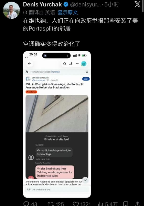 离谱到家了！维也纳的邻居们居然互相举报，对方装中国空调，一台避暑用的空调，硬生生