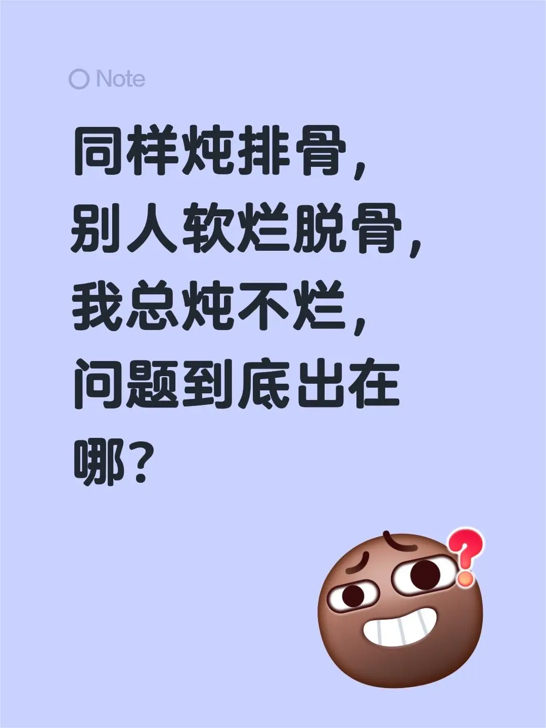炖排骨。同样炖排骨， 别人软烂脱骨， 我总炖不烂， 问题到底出在哪？