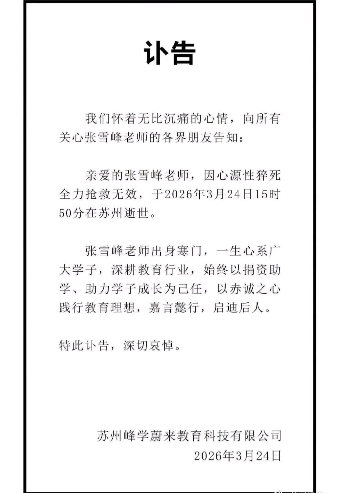 张雪峰去世惊闻张雪峰老师离世，万分痛惜。那个曾为无数学子划重点、指方向的“引路人