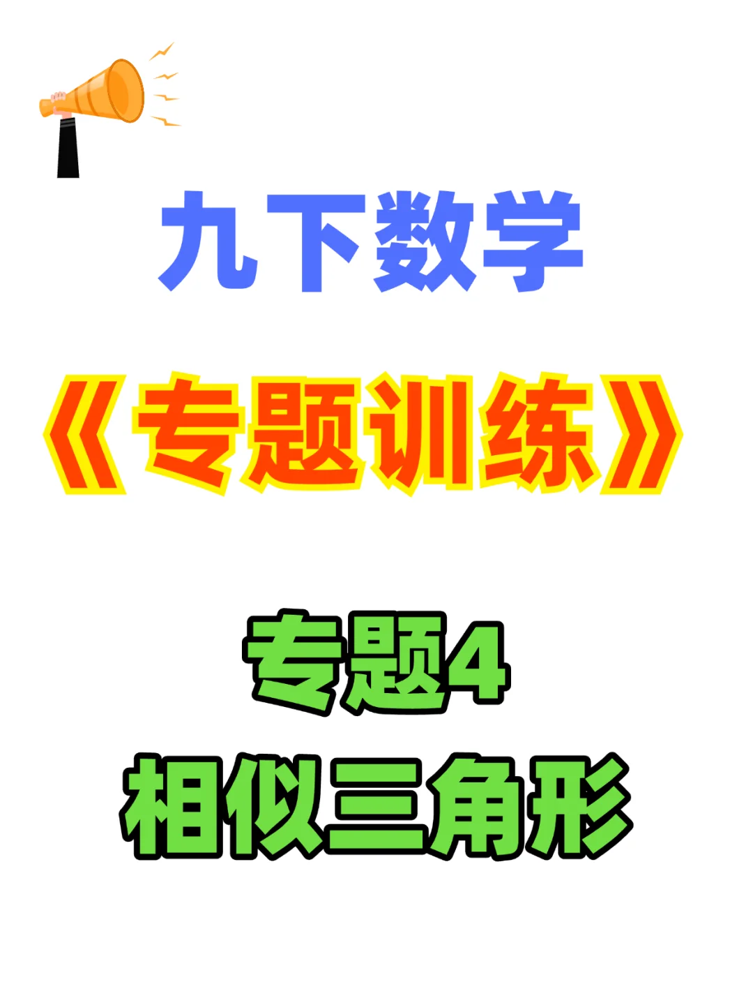 九年级数学下册《专题训练》④相似三角形