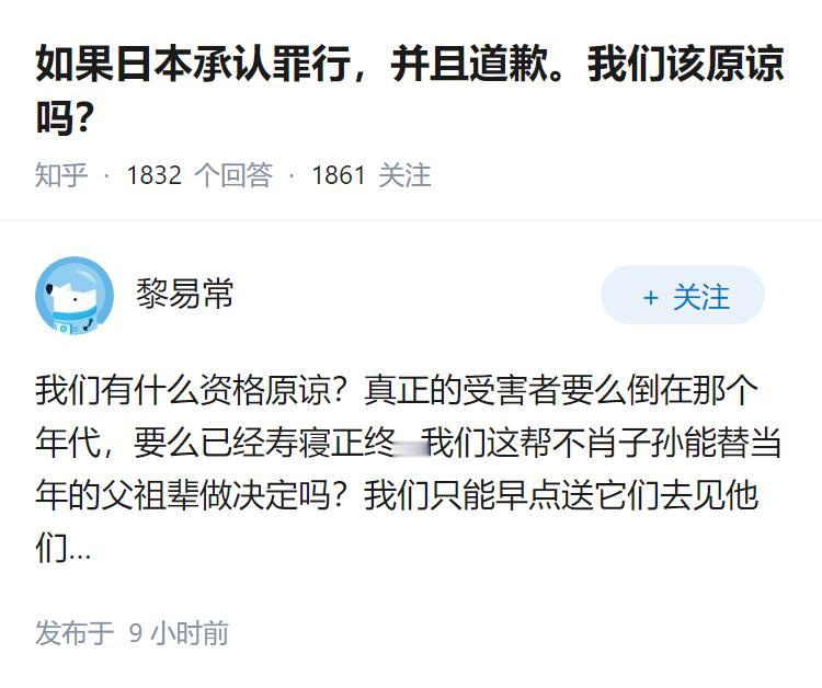 如果日本承认罪行，并且道歉。我们该原谅吗？