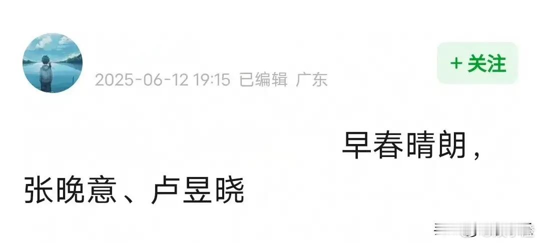 《早春晴朗》要开拍啦，张晚意将担纲男主！之前网上总说肖战和张婧仪的气质很适合这部