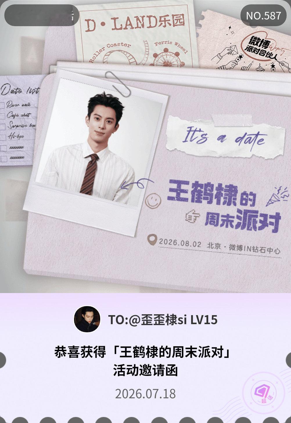 王鹤棣王鹤棣的周末派对微博派对合伙人 It's a date！我抽中了「王鹤棣的