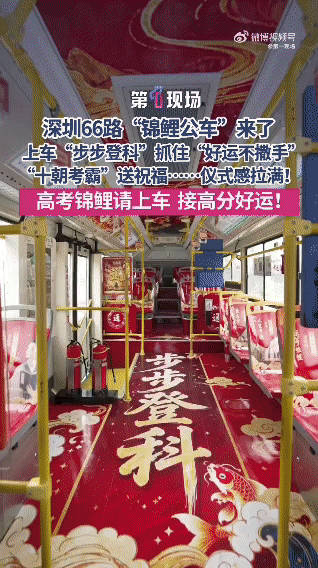 公交车上的中式硬核祝福广东人的高考应援好有仪式感 街头公交化身应援阵地，广东人的