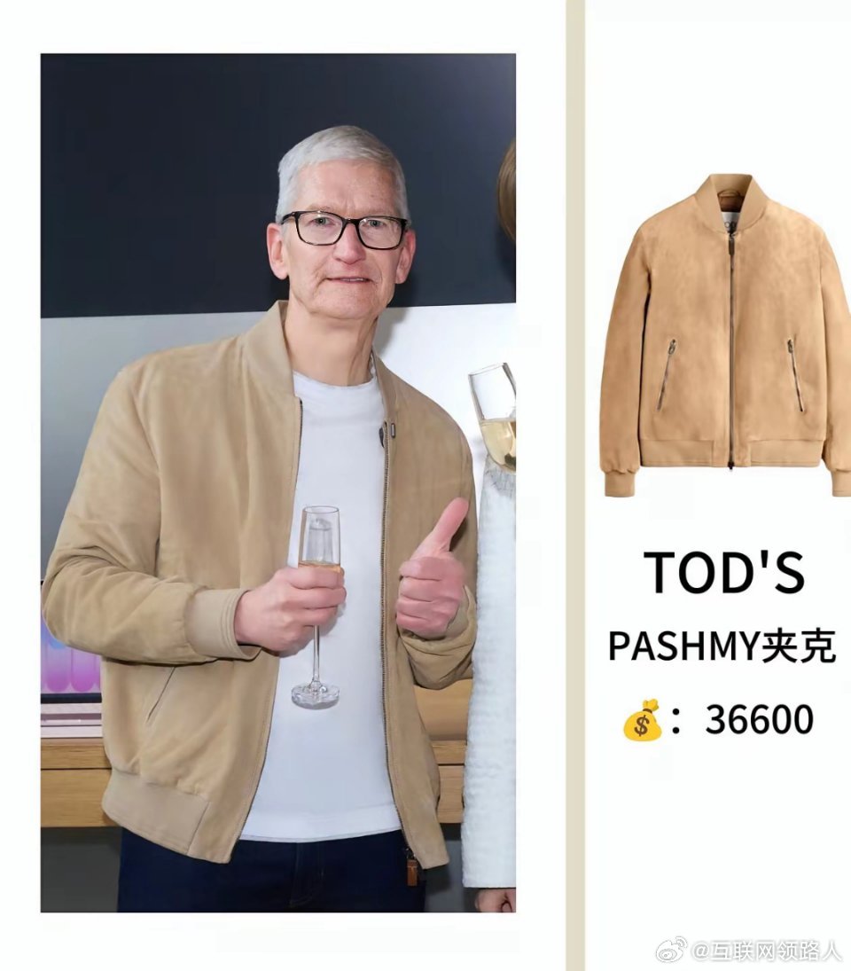 苹果CEO库克是真会穿！TOD'S黄色夹克36600元，还是肖战同款苹果50周年
