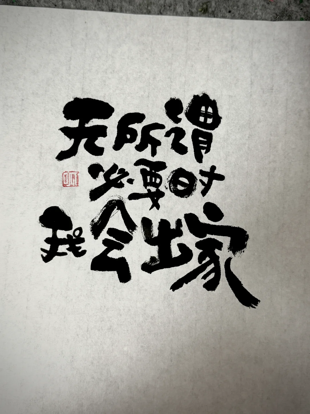 无所谓了