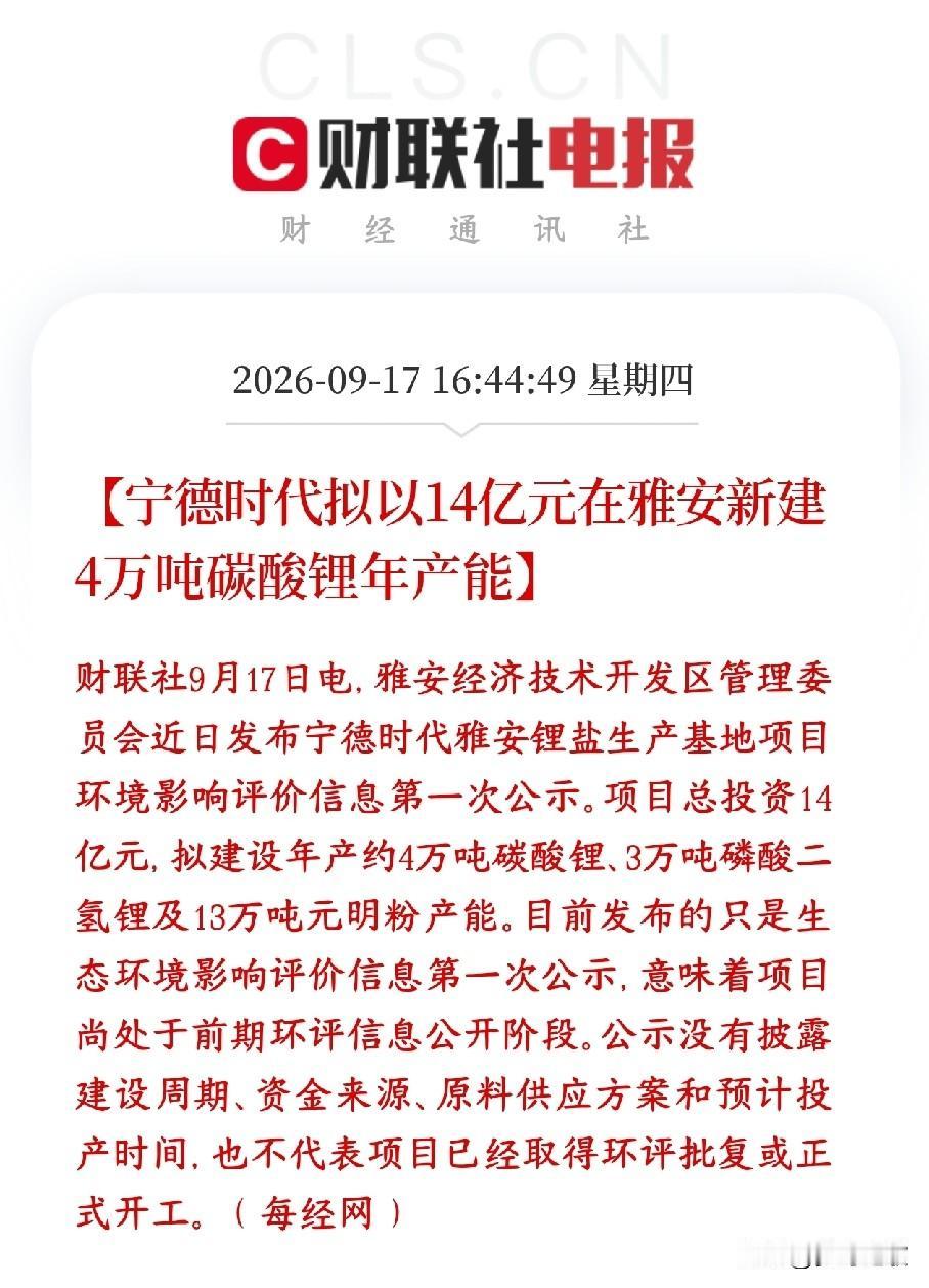 宁王再出大利好消息，将投资扩产，锂电池板块也会受益
宁德时代打算在四川雅安投14