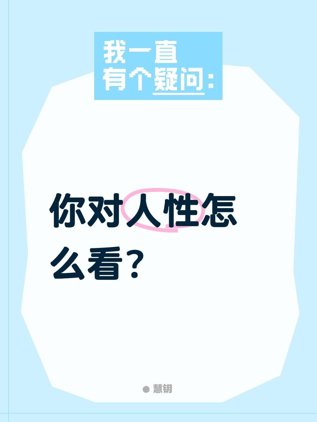 你对人性怎么看？