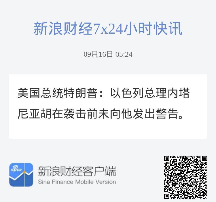 美国总统特朗普：以色列总理内塔尼亚胡在袭击前未向他发出警告。