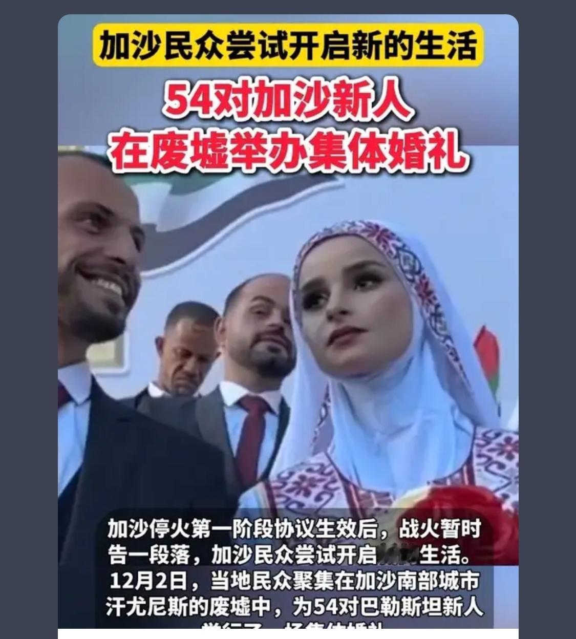 世界无战争就像这对新人一样美好世界！祝福加沙幸福日子快乐。

 祝愿他们今后都平