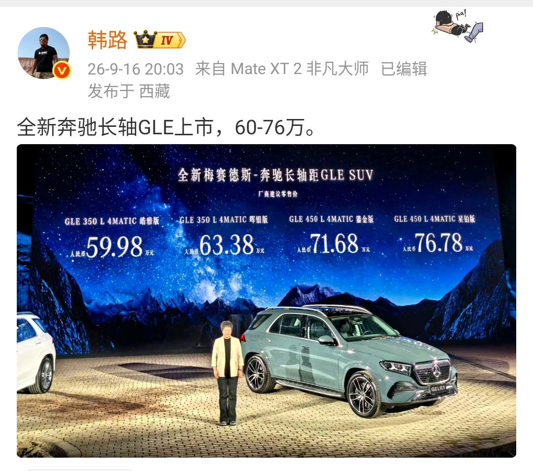 韩路：全新奔驰长轴GLE上市，60-76万。 ​​​

这个价格大家觉得怎么样？
