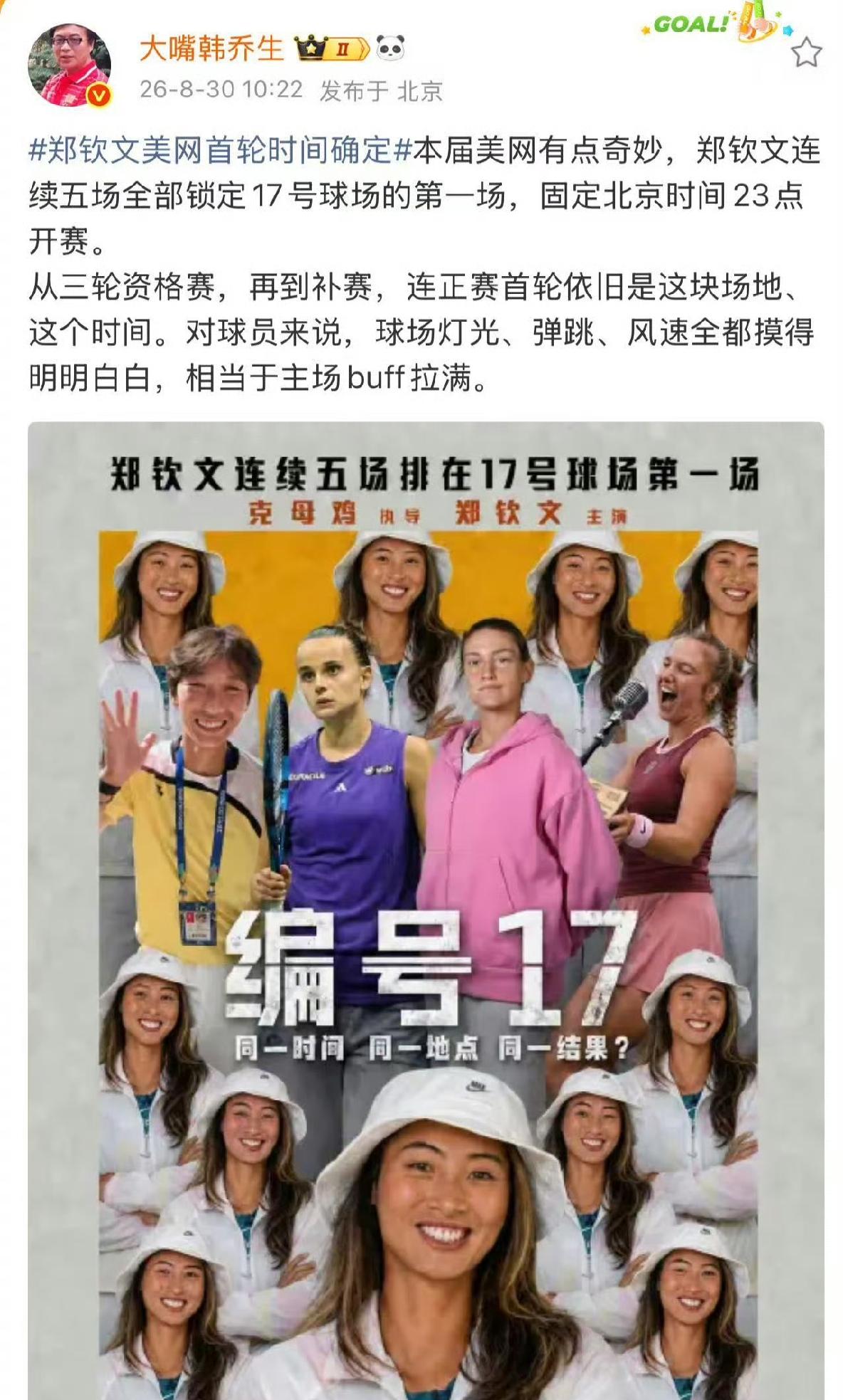 从韩乔生发布的信息来看，本届美网郑钦文的赛程破有点奇妙，连续五场全部比赛全部被安