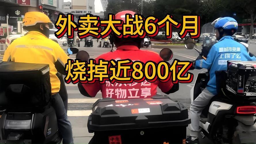 外卖大战“烧”掉800亿，你猜这钱最后谁掏了？🤔

这两天外卖三巨头的财报看得