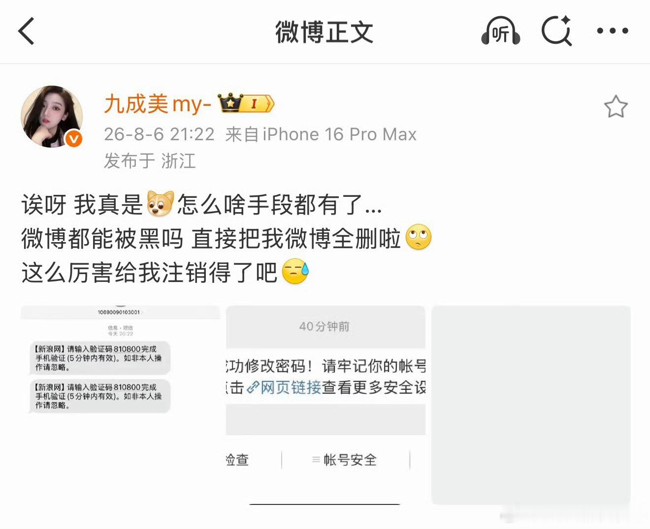 九成美说自己账号被黑 全部博文都被删了九成美清空博文