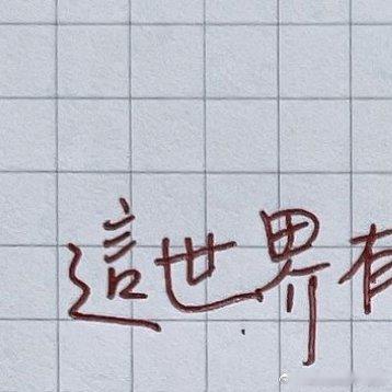 #情感[超话]##情感# [心] 這世界有很多東西，細小而瑣碎，卻在妳不經意的地