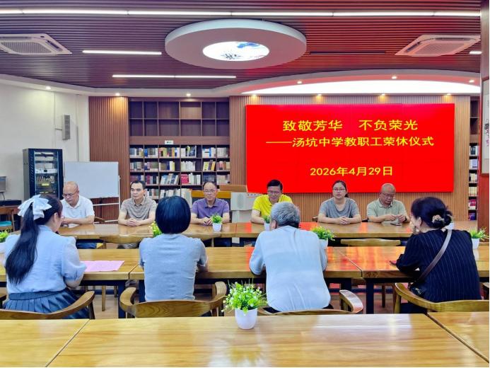 广东丰顺汤坑中学教职工荣休仪
         4月29日，党政办副主任张丹丹主
