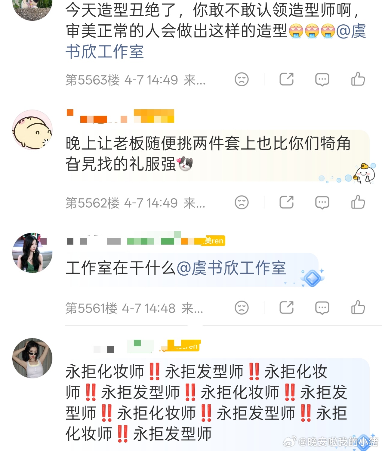 虞书欣粉丝声讨工作室，今日妆造和礼服确实不太行，还是24年过季的。。。 