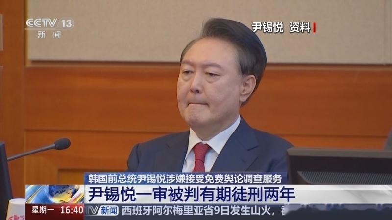 【韩国前总统尹锡悦一审获刑1年6个月】韩国政坛重磅判决！韩国法院就前总统尹锡悦涉