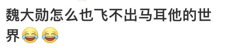 #魏大勋怎么也飞不出马耳他的世界# 笑不活了家人们‼️魏大勋在哪里都逃不了马耳他