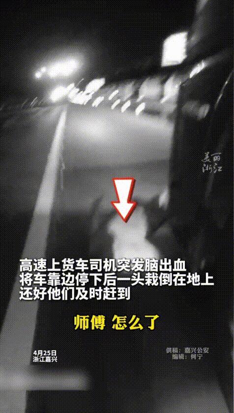 “感动哭了！”浙江嘉兴，货车司机在高速上突发脑出血，强撑着身体将车子靠边停下，便