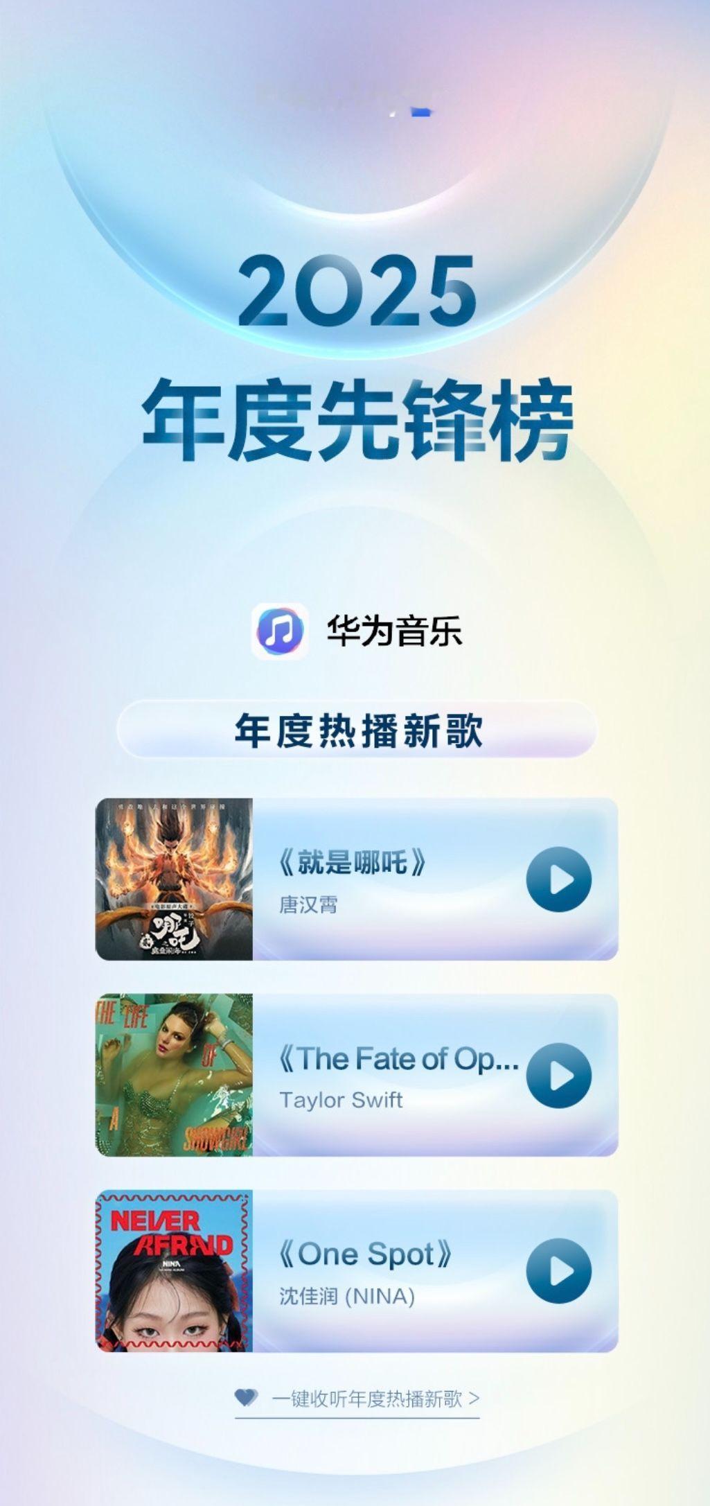 2025年度先锋榜揭晓美美桑内沈佳润《one spot》还有谁没听！有人没品鉴这